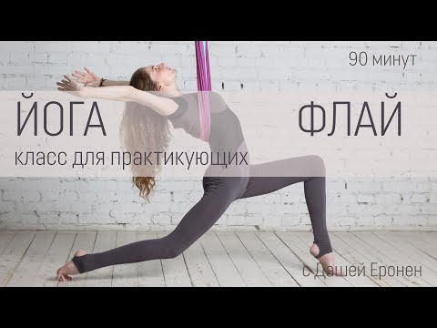 Видео: АЭРОЙОГА. Видео-урок для практикующих. Растяжка, сила и грация