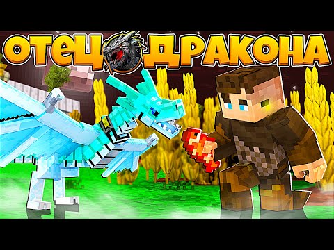 Видео: ОТЕЦ ДРАКОНА В МАЙНКРАФТ #2 МЫ СЕМЬЯ ДРАКОНОВ И НУЖНО УЗНАТЬ ТАЙНУ РЕБЁНКА СЫНА ДРАКОНА МАГИИ ЛЬДА