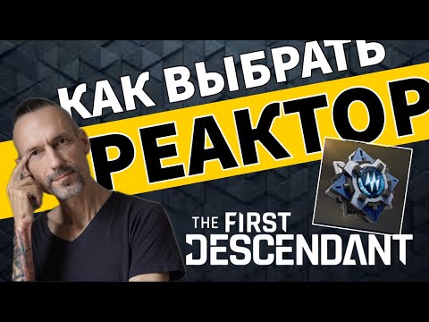 Видео: Как выбрать РЕАКТОР? The First Descendant