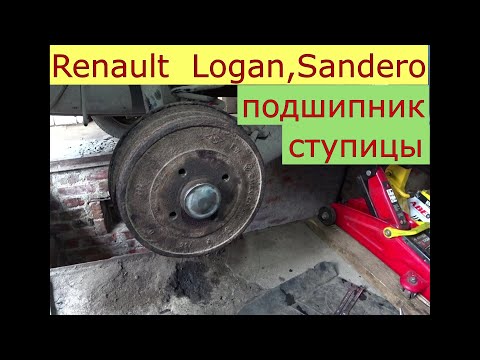 Видео: замена заднего подшипника ступицы RENAULT LOGAN , SANDERO , LOGAN 2 , SANDERO 2