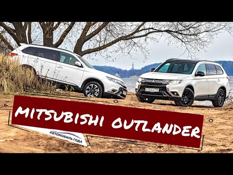 Видео: Обзор Mitsubishi Outlander 3 поколения