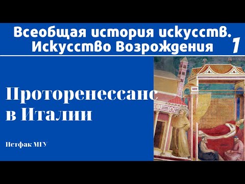 Видео: Проторенессанс в Италии. Марина Лопухова, МГУ. Лекция. Всеобщая история искусств. Возрождение