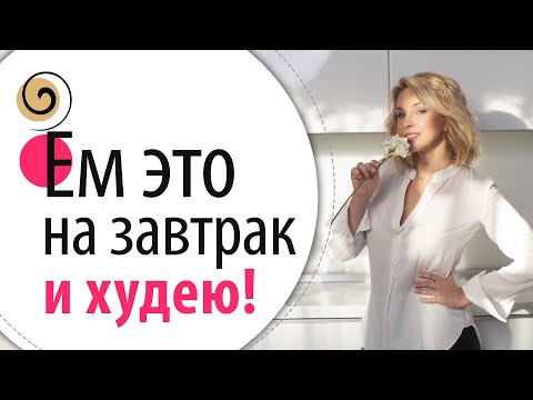 Видео: Что есть на завтрак, чтобы похудеть