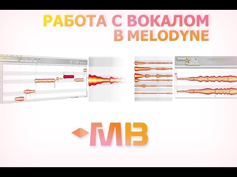 Видео: [MUZBIZNES]Работа с вокалом в Melodyne