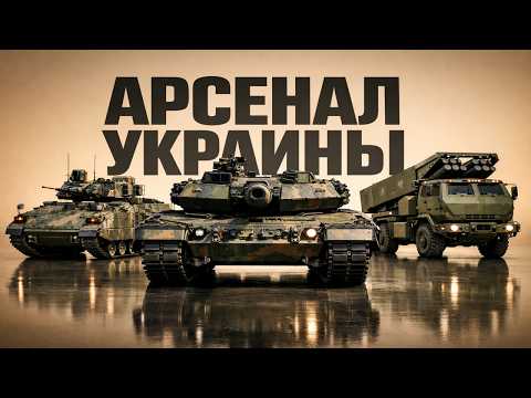 Видео: Советский Металл против НАТО: На чем реально воюет Украина?