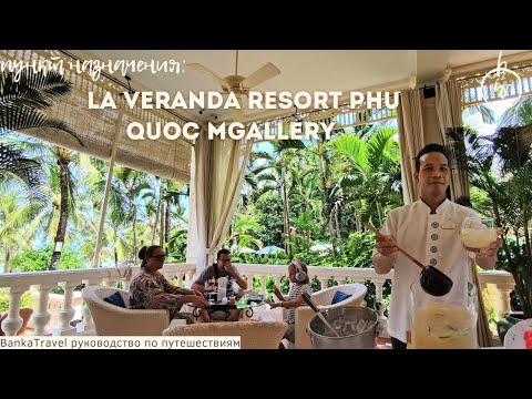 Видео: Рай во французском стиле на Фукуоке? Обзор La Veranda Resort MGallery 4★ | Вьетнам без суеты