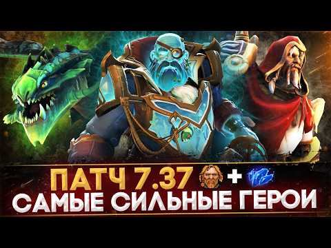 Видео: 5 САМЫХ СЛОМАННЫХ ГЕРОЕВ ПАТЧА 7.37 | DOTA 2