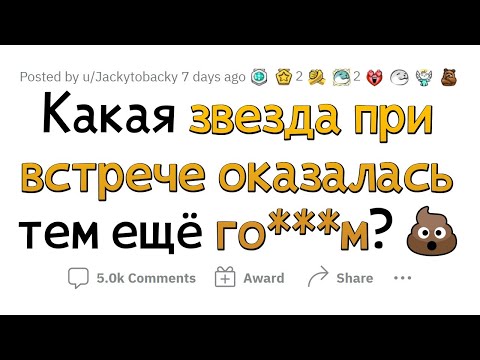 Видео: Знаменитости, которые В ЖИЗНИ оказались ПЛОХИМИ ЛЮДЬМИ