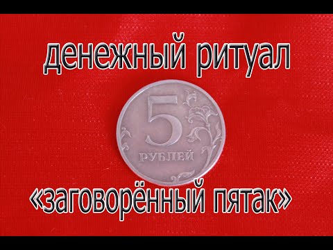 Видео: Денежный ритуал:"Заговорённый пятак"