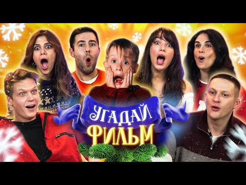 Видео: УГАДЫВАЕМ ФИЛЬМЫ по САУНДТРЕКАМ и КАДРАМ | В гостях ДАВАЙКАЙ