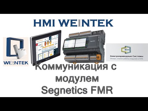 Видео: HMI Weintek  Коммуникация с модулем Segnetics FMR