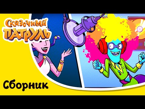 Видео: Сказочный патруль Хроники чудес | Новые серии | Сборник мультиков