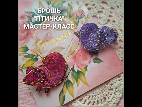 Видео: Брошь "Птичка" Мастер-класс