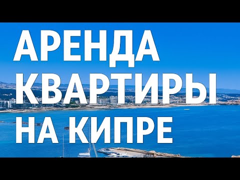 Видео: Моя квартира на Кипре,на что стоит обратить внимание,часть #1