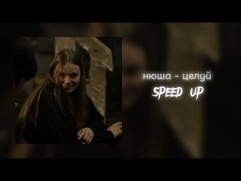 Видео: нюша - целуй [тик ток версия speed up] / чего ты ждешь целуй меня