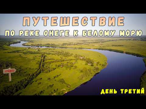 Видео: Путешествие по реке Онеге к Белому морю. День третий! / Travel to the White Sea. #3