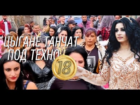 Видео: Цыгане танчат под техно 18 | The Шоу