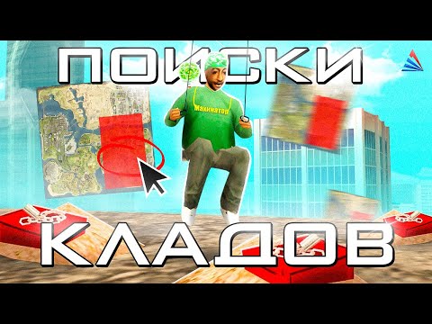 Видео: ОТПРАВИЛСЯ НА ВСЮ НОЧЬ ИСКАТЬ КЛАДЫ И ВОТ ЧТО ВЫШЛО.. ARIZONA RP (samp)