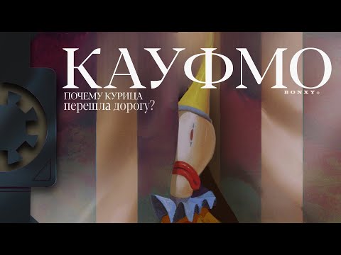 Видео: КАУФМО | Удивительный Цифровой Цирк Фанатский Короткий Фильм от @BonxyAnim