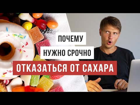 Видео: Самая доступная лекция про вред сахара / Аскеза в кедах