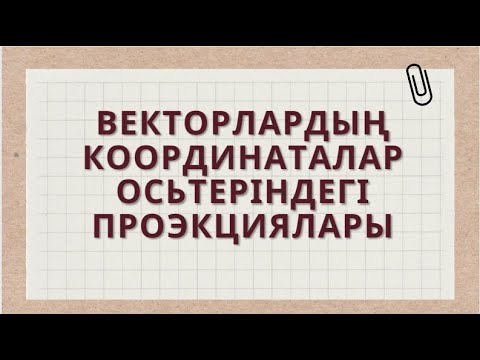 Видео: Векторлардың координаталар осьтеріндегі проэкциялары