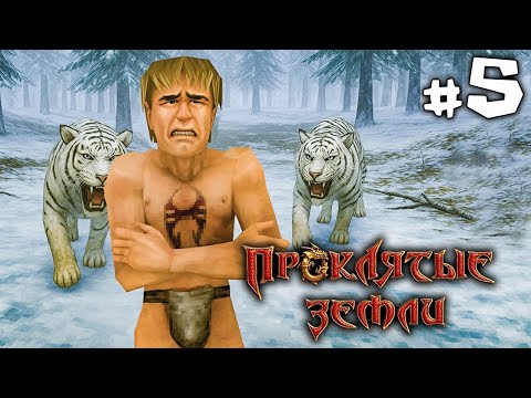 Видео: Проклятые земли #5. Остров Ингос !