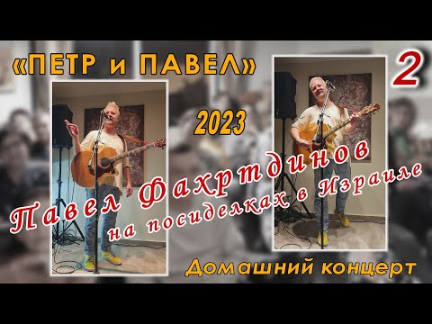Видео: Павел Фахртдинов в Израиле, 2023. 2-е отделение.