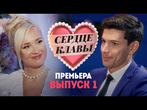 Видео: Сердце Клавы. 1 выпуск. Премьера