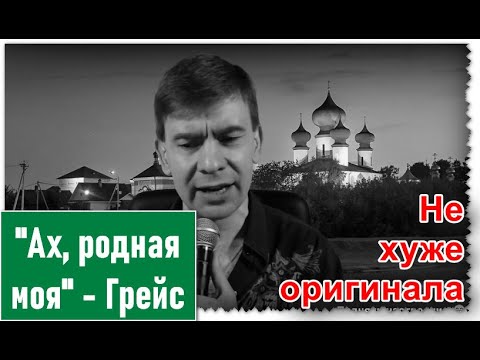 Видео: Ах, родная моя - Грейс - Вокал сравним с оригиналом