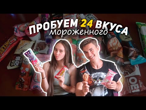 Видео: СКУПИЛИ ВСЁ МОРОЖЕННОЕ / Пробуем вместе!