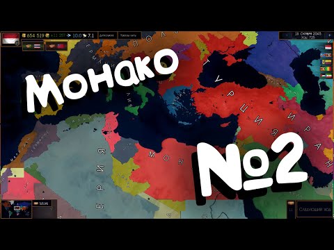Видео: Age of Civilizations 2 (Монако). №2.