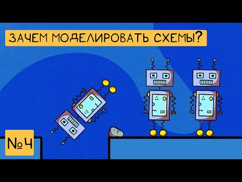 Видео: Зачем моделировать электрические схемы? | Наука для детей | Занятие №4