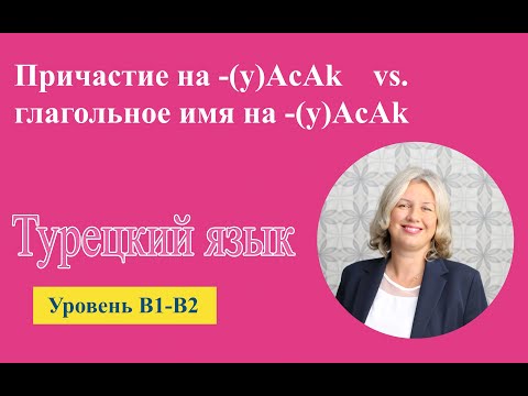 Видео: Сопоставление причастия на  -(y)AcAk и глагольного имени на  -(y)AcAk