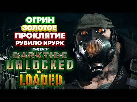 Видео: Warhammer 40k Darktide - Огрин. Рубило Крурк. Золотое Проклятие [106]