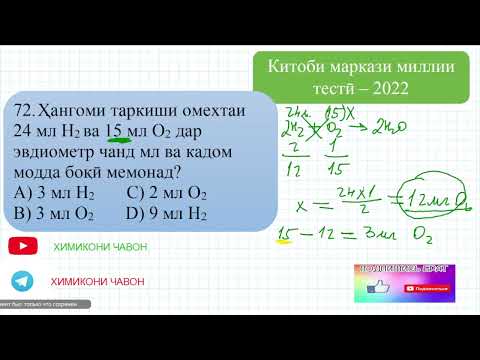 Видео: Ҳалли масъалаҳои китобчаи маркази милли тестӣ аз фанни химия. (СУБТЕСТИ ХИМИЯ).  Масъалаҳои 71 - 75