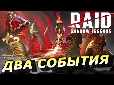Видео: RAID: КОМУ ОНИ НУЖНЫ ❓ ДВА СОБЫТИЯ - НОВЫЕ КАРТЫ СУДЬБЫ + Х2 НА КАМНИ ДУШ  (НОВОСТИ) 📣📣📣