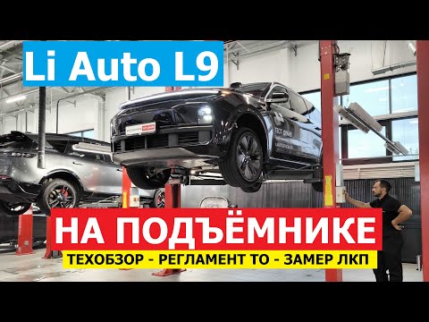 Видео: Как устроен Li Auto L9 техобзор #Автопанорама: регламент ТО, замер ЛКП и есть ли оцинковка?