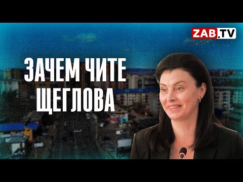 Видео: О том, как работает сити-менеджер Щеглова для Читы