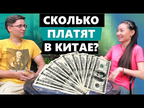 Видео: Неужели так легко?! Сколько ты можешь заработать в Китае? Музыканты, модели, работа в офисе, учителя