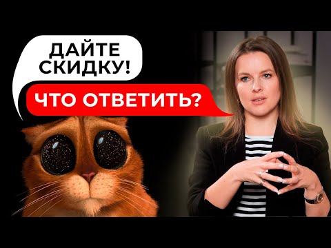 Видео: Как делать скидку ПРАВИЛЬНО? || Торг и переговоры с клиентом