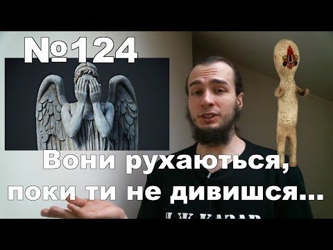 Видео: Лакуна №124. Вони рухаються, поки ти не дивишся