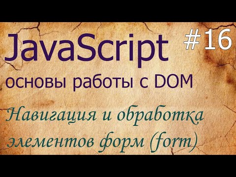 Видео: JavaScript #16: навигация и обработка элементов форм (form) - document.forms, form.elements