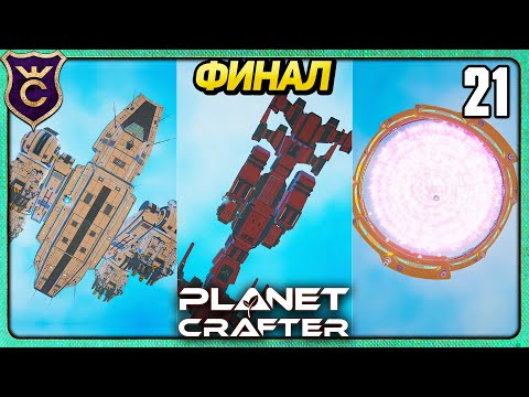 Видео: ВСЕ КОНЦОВКИ ФИНАЛ! 21 The Planet Crafter