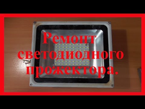 Видео: Ремонт светодиодного прожектора