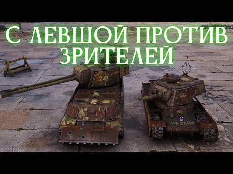 Видео: EqviLium И @LeBwaWOT ПРОТИВ ЗРИТЕЛЕЙ В СТАЛЬНОМ ОХОТНИКЕ ✱ 04.11.25