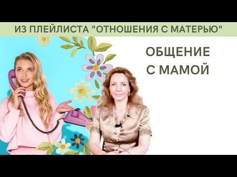Видео: Общение с мамой - психолог Ирина Лебедь