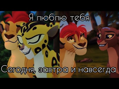 Видео: Кайон рани и фули - я люблю тебя сегодня завтра и навсегда (Совместно с @МишаБондарчук-е4е) 