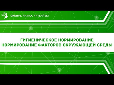 Видео: Гигиеническое нормирование нормирование факторов окружающей среды