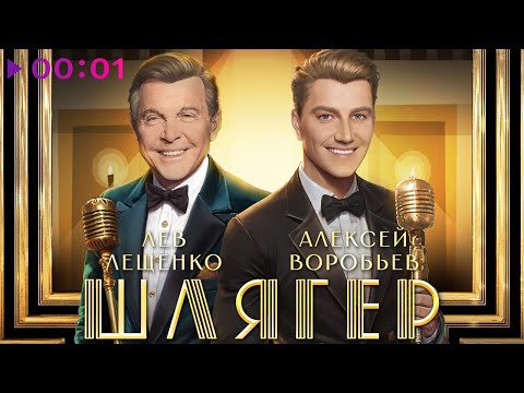 Видео: Алексей Воробьёв & Лев Лещенко - Шлягер | Official Audio | 2024