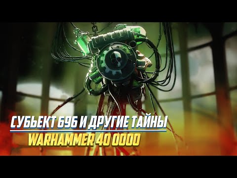 Видео: Субьект 696 и другие Тайны Warhammer 40000